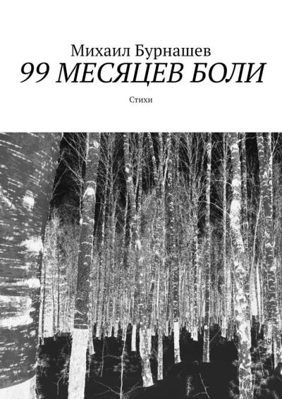 Книга 99 месяцев боли. Стихи (Михаил Сергеевич Бурнашев)